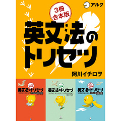 英文法のトリセツ　じっくり基礎編/とことん攻略編/中学レベル完結編 合本版