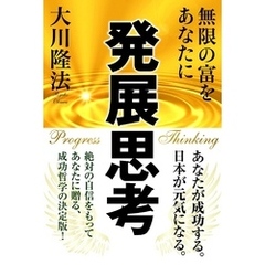 発展思考〔改訂版〕　無限の富をあなたに