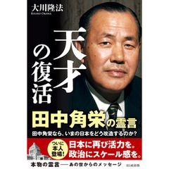 天才の復活　田中角栄の霊言