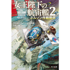 女王陛下の航宙艦２　ネルソン作戦発令