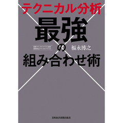 テクニカル分析 最強の組み合わせ術