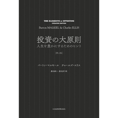 投資の大原則[第2版] 人生を豊かにするためのヒント