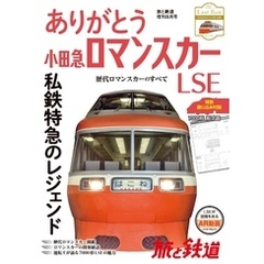 旅と鉄道 2018年増刊8月号 ありがとう小田急ロマンスカーLSE