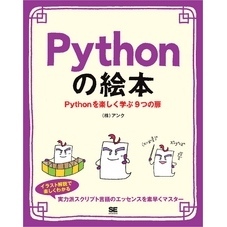 Pythonの絵本 Pythonを楽しく学ぶ9つの扉