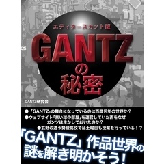 「ＧＡＮＴＺ」の秘密　エディターズカット版