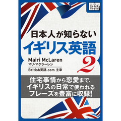 [音声DL付] 日本人が知らないイギリス英語 (2) ～住宅事情から恋愛まで、イギリスの日常で使われるフレーズを豊富に収録！～