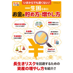 いまからでも遅くない！　一生困らないお金の貯め方・増やし方