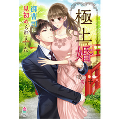 極上婚～御曹司に見初められました～