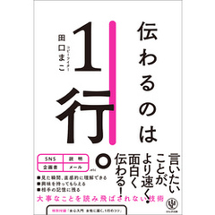 伝わるのは1行。