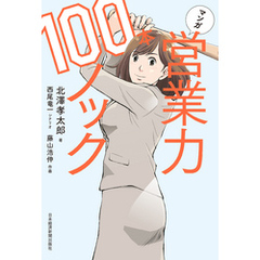 マンガ　営業力100本ノック