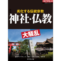 神社・仏教　大騒乱（週刊ダイヤモンド特集BOOKS　Vol.413）―――劣化する伝統宗教