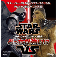 ＳＴＡＲ　ＷＡＲＳ　スター・ウォーズ　ガチンコ勝負！　どっちが強い！？（ディズニーブックス）