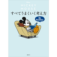 Ｄｉｓｎｅｙ　ミッキーマウス　すべてうまくいく考え方　Ｂｅ　Ｐｏｓｉｔｉｖｅ