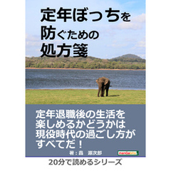 定年ぼっちを防ぐための処方箋20分で読めるシリーズ