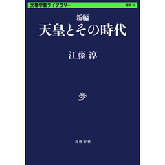 新編　天皇とその時代