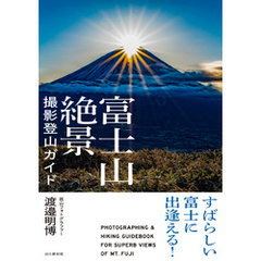 すばらしい富士に出逢える！ 富士山絶景撮影登山ガイド