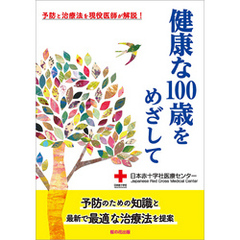 健康な100歳をめざして - 予防と治療法を現役医師が解説！