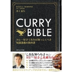 CURRY BIBLE（カレーバイブル） カレー好きであれば知っとくべき知識満載の教科書