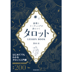 基礎とリーディングが身につく タロットLESSON BOOK（池田書店）