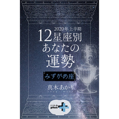 2020年上半期 12星座別あなたの運勢 みずがめ座
