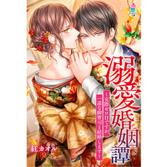 溺愛婚姻譚～交際ゼロ日ですが、一途な御曹司と結婚します～