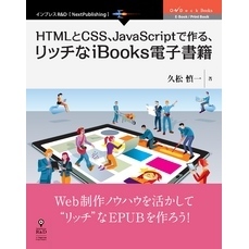 HTMLとCSS、JavaScriptで作る、リッチなiBooks電子書籍