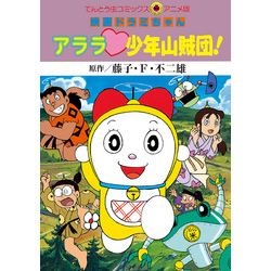 映画ドラミちゃん アララ 少年山賊団 通販 セブンネットショッピング