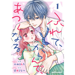 ふれて、からんで、あつくなる 1巻