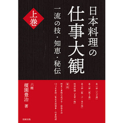 日本料理の仕事大観　上巻