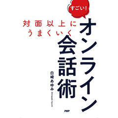 対面以上にうまくいく すごい！　オンライン会話術
