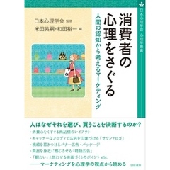 消費者の心理をさぐる　人間の認知から考えるマーケティング