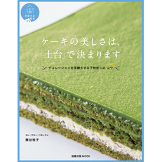 旭屋出版MOOK  ケーキの美しさは、「土台」で決まります