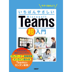 いちばんやさしいMicrosoft Teams超入門