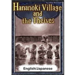 Hananoki Village and the Theives　【English/Japanese versions】