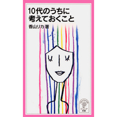 10代のうちに考えておくこと