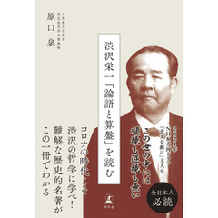 渋沢栄一『論語と算盤』を読む