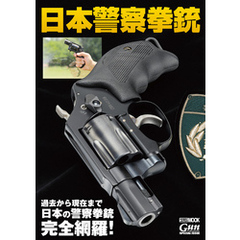日本警察拳銃