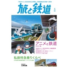 旅と鉄道 2021年5月号 アニメと鉄道2021春＆私鉄特急乗りくらべ