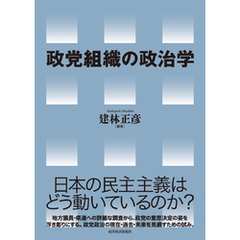 政党組織の政治学