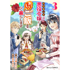 破滅エンドまっしぐらの悪役令嬢に転生したので、おいしいご飯を作って暮らします3巻