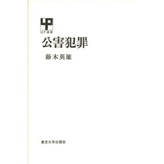 エンタメ 刑事政策 by 海山堂書店's shop|ラクマ 藤木英雄/著 日本 ...