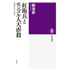 紅衛兵とモンゴル人大虐殺　――草原の文化大革命