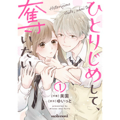 ひとりじめして、奪いたい1巻