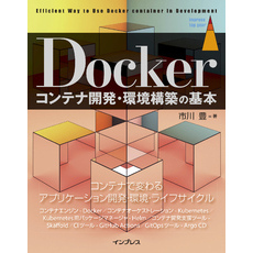 Dockerコンテナ開発・環境構築の基本