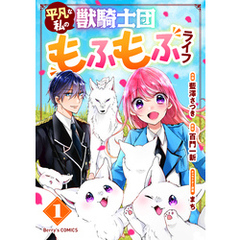 平凡な私の獣騎士団もふもふライフ1巻