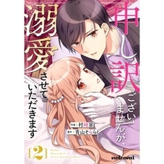 申し訳ございませんが、溺愛させていただきます2巻