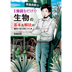 牧島央武の 1冊読むだけで生物の基本＆解法が面白いほど身につく本
