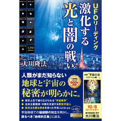 UFOリーディング　激化する光と闇の戦い