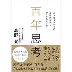 百年思考　ホスピタリティの伝道師が説く「日々の在り方」