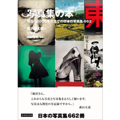 写真集の本 明治～2000年代までの日本の写真集662